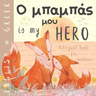 Abbildung von Ο μπαμπάς μου Greek English Bilingual Book for Children: Learn Kids, Learning Language Easy Reading Simple Vocabulary Beginners ελληνικά βιβλία