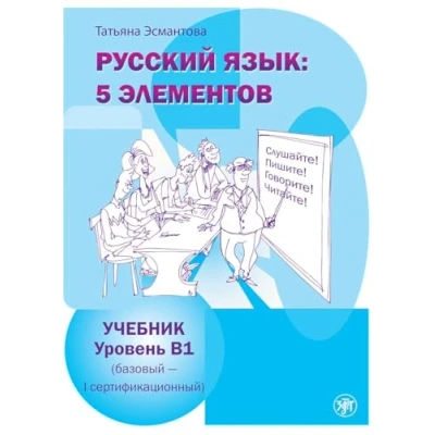 Abbildung von Russkij jazyk: 5 elementov. A1: Elements Russkii Iazyk: Elementov: Textbook A1 + QR code
