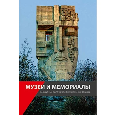 Abbildung von Museen und Gedenkstätten zur Erinnerung an die Opfer der kommunistischen Diktaturen