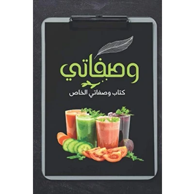 Abbildung von وصفاتي كتاب الخاص: Mon cahier de recettes a compléter. ( en langue arabe )