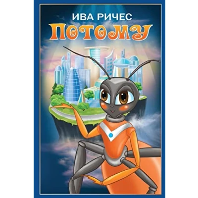 Abbildung von Because: Science Fiction Story for Children (Russian Edition)