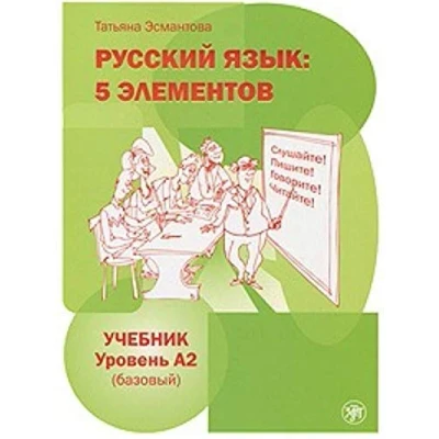 Abbildung von Russkij jazyk: 5 elementov. Uchebnik + CD MP3. Uroven&#039; A2 (Bazovyj)