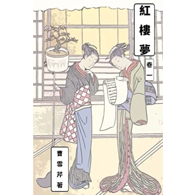 Abbildung von Dream of Red Chamber Vol 1: Traditional Chinese Edition