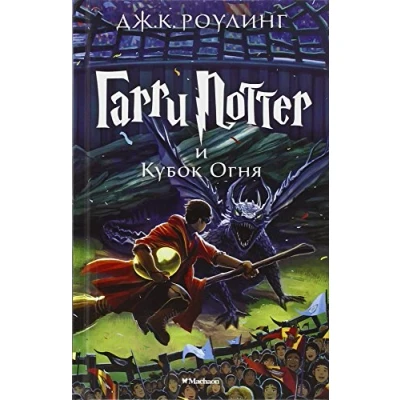Abbildung von Harry Potter 4. Garry i Kubok ognja: Garri Ognia/ and the Goblet