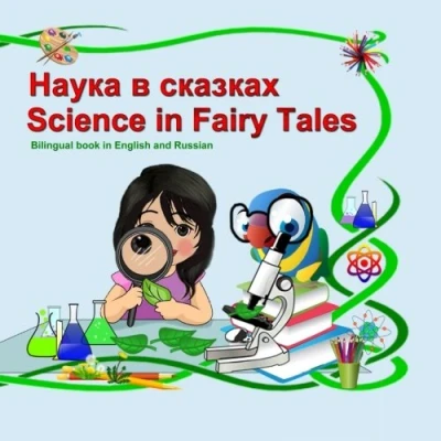Abbildung von Nauka v skazkah. Science in Fairy Tales. Bilingual Book English and Russian: Dual Language Picture for Kids (Russian/English Edition)