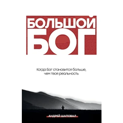 Abbildung von Big God (Russian Edition): ¿¿¿¿¿¿¿ ¿¿¿: ¿¿¿