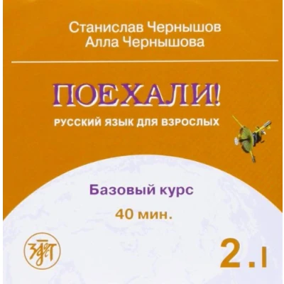 Abbildung von Poechali! / Let&#039;s go! CD: Russkij jazyk dlja vzroslych. Cast 2. Tom 1. Bazovyj kurs. Audioprilozenie Russian language for adults. Part Volume 1.Audio Supplement
