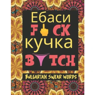 Abbildung von Bulgarian Swear Words: Slang Words to Help You Speak Like a Local, with Stress Relieving Mandalas (How Around the World)