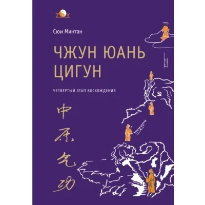 Abbildung von Zhong Yuan Qigong: Forth Stage of Ascent: Wisdom, The Way to Truth (Enter Your Inner World)