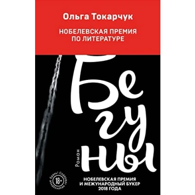 Abbildung von Beguny: Ausgezeichnet mit dem Nike Literaturpreis 2008 und International Booker Prize 2018