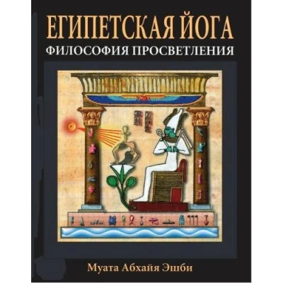 Abbildung von EGYPTIAN YOGA: THE PHILOSOPHY OF ENLIGHTENMENT (Russian Edition)