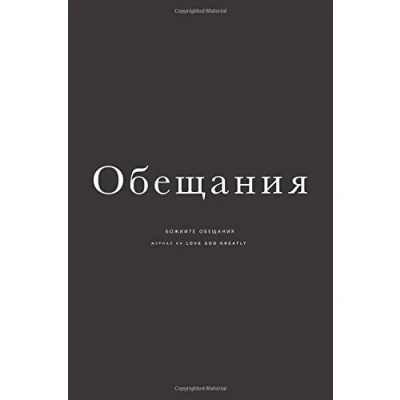 Abbildung von Promises of God: A Bulgarian Love God Greatly Study Journal