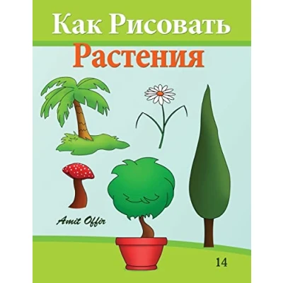 Abbildung von How to Draw Plants (Russian Edition): Drawing Books for Beginners (How Comics Edition), Band 14)