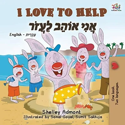 Abbildung von I Love to Help (English Hebrew Bilingual Book for Kids) Collection)