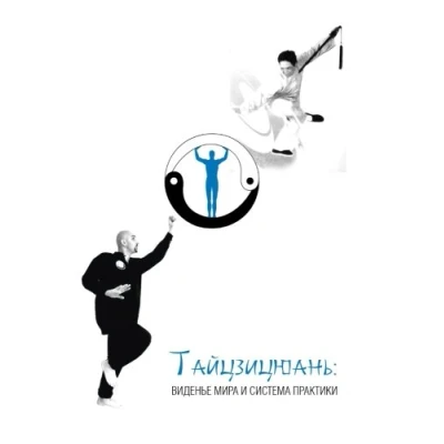 Abbildung von Tai Chi: Philosophy and Practice: The Art of Contact