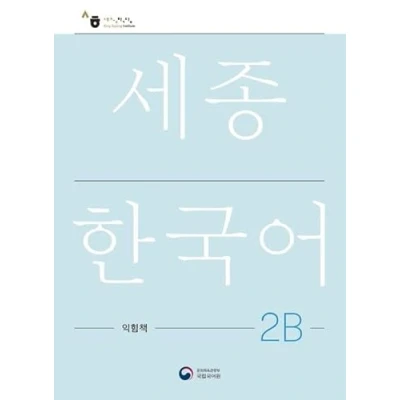 Abbildung von Sejong Korean Work Book 2B: Free MP3 Download
