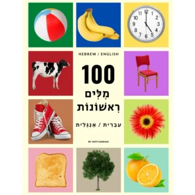 Abbildung von My First 100 Hebrew words (Hebrew / English) For Children and Adults: Beautiful colorful pictures to learn everyday in Hebrew. (My Words)