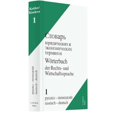 Abbildung von Wörterbuch der Rechts und Wirtschaftssprache Bd. 1 Russisch Deutsch: Mit rund 60.000 Stichworten