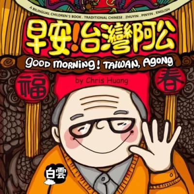 Abbildung von GOOD MORNING! TAIWAN, AGONG: A Bilingual Children’s Book Written in Traditional Chinese, Zhuyin, Pinyin and English (Mama&#039;s Home Taiwan)