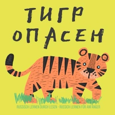 Abbildung von Тигр опасен RUSSISCH lernen durch Lesen, Russich für Anfänger: книги для детей на русском языке, Zweisprachiges Buch Kinder