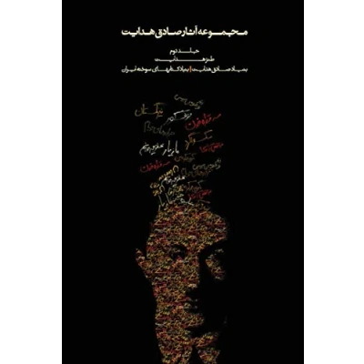 Abbildung von Complete Works of Sadegh Hedayat Volume II The Satirical