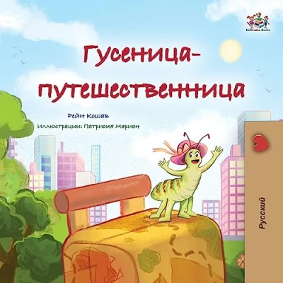 Abbildung von The Traveling Caterpillar (Russian Children&#039;s Book) Bedtime Collection)