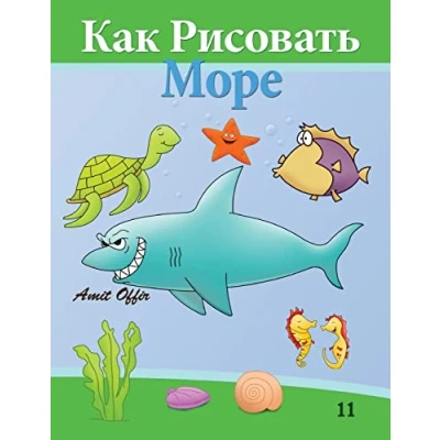 Abbildung von How to Draw Sea World (Russian Edition): Drawing Books for Beginners (How Comics Edition), Band 11)