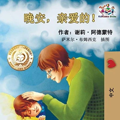 Abbildung von Goodnight, My Love! (Chinese Language Children&#039;s Book): Chinese Mandarin Book for Kids Bedtime Collection)