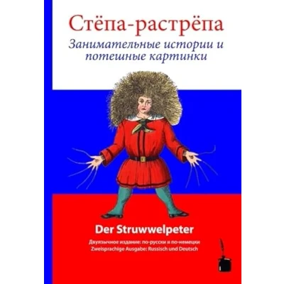 Abbildung von Stjopa Rastrjopa / Der Struwwelpeter: Struwwelpeter zweisprachig: Russisch und Deutsch
