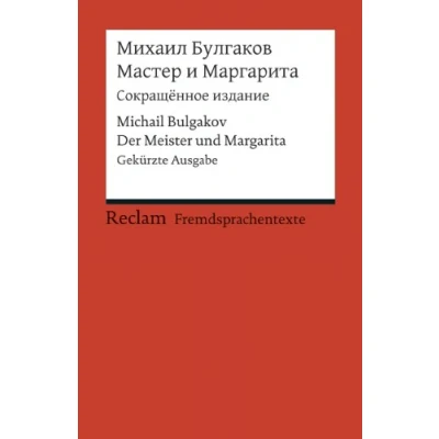 Abbildung von Master i Margarita (Sokrascennoe izdanie). Der Meister und Margarita. Gekürzte Ausgabe (Fremdsprachentexte): Bulgakov, Michail Weltliteratur in ... russisch (Reclams Universal Bibliothek)