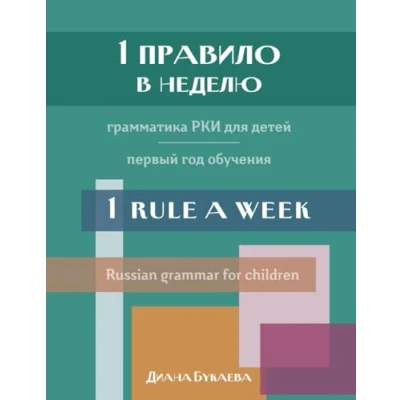 Abbildung von 1 rule a week: Russian Grammar for children. Year (Say: Privet!, Band 5)