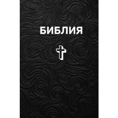Abbildung von The Holy bible in Russian, священная Библия: Old and new testament, Ветхий и Новый Завет