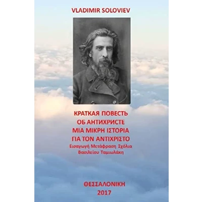 Abbildung von A Short Tale About the Antichrist: Translated with Commentary by Vasilios Tamiolakis