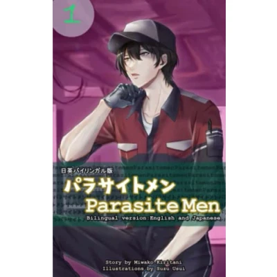Abbildung von パラサイトメン第1巻　日英バイリンガル版: Parasite Men 1: Bilingual version English and Japanese