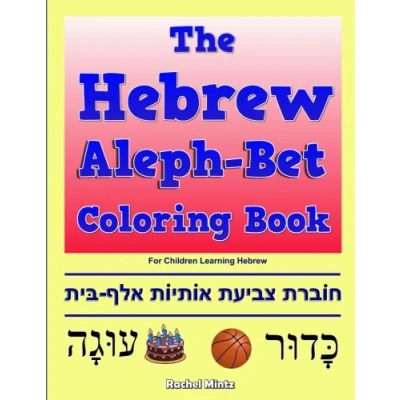 Abbildung von The Hebrew Aleph Bet Coloring Book: For Children Learning