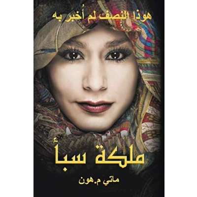 Abbildung von Queen of Sheba Arabic Translation: The Half Has Never Been Told