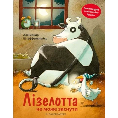 Abbildung von Lieselotte bleibt wach Лізелотта не може заснути: In ukrainischer Sprache Bilderbuch über Schlaflosigkeit für Kinder ab 4