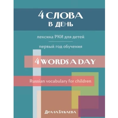 Abbildung von 4 words a day: Russian vocabulary for children. Year one (Say: Privet!, Band 4)