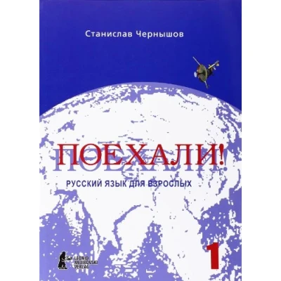 Abbildung von Poechali! / Los geht&#039;s! Russisch für Erwachsene. Teil 1: Ein kurs Anfänger in der russischen Sprache. Russkij jazyk dlja vzroslych. Cast 1. Nacal&#039;nyj