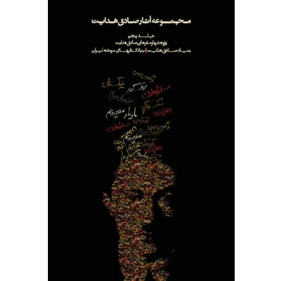 Abbildung von Complete Works of Sadegh Hedayat Volume V Studies and Travels