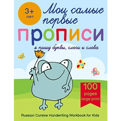 Abbildung von Russian Cursive Handwriting Workbook For Kids — Propisi: Writing Practice Book Beginners