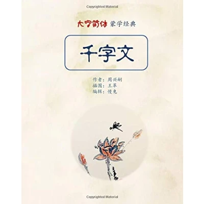 Abbildung von The Thousand Character Classic in Large Fonts (Simplified Chinese)