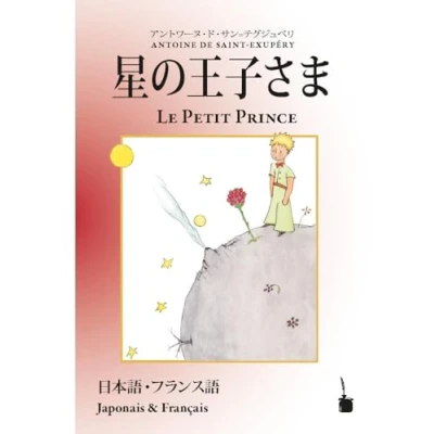 Abbildung von Hoshinoōjisama / Le Petit Prince: zweisprachig: Japanisch und Französisch (Der kleine Prinz)