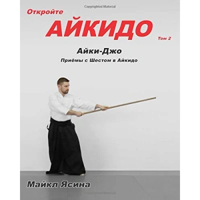 Abbildung von Explore Aikido Vol. 2 (Russian Edition): Aiki Jo Staff Techniques in