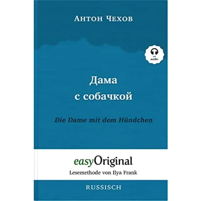 Abbildung von Dama s sobatschkoi / Die Dame mit dem Hündchen (mit Audio): Ungekürzte Originaltext Russisch durch Spaß am Lesen lernen und perfektionieren: ... (Lesemethode von Ilya Frank Russisch)