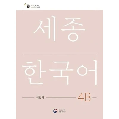 Abbildung von Sejong Korean Work Book 4B: Free MP3 Download