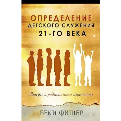 Abbildung von Russian Version: Redefining Children&#039;s Ministry in the 21st Century