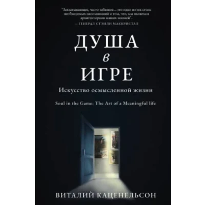 Abbildung von Soul in The Game: Art of a Meaningful Life [Russian Edition]