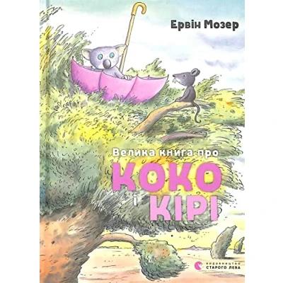 Abbildung von Velika kniga pro Koko i Kiri: Das große Buch von und Kiri (Illustrated Stories and Fairy Tales)