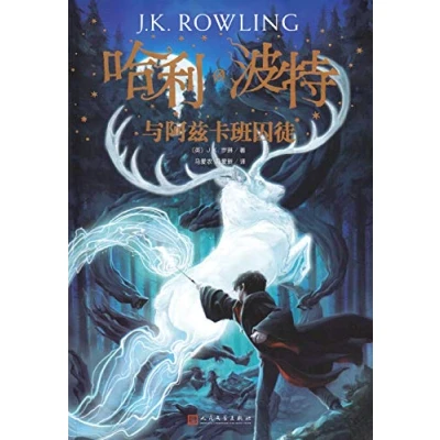 Abbildung von Harry Potter and the Prisoner of Azkaban (Chinese Edition)